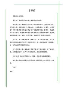 最新大學生求職信