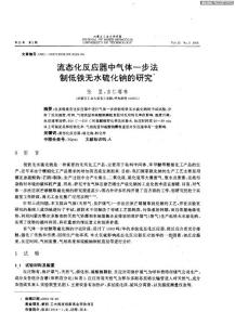 流態(tài)化反應(yīng)器中氣體一步法制低鐵無水硫化鈉的研究