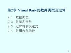 Visual Basic教学课件：第2章  Visual Basic的数据类型及运算