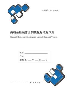 高檔會(huì)所裝修合同模板標(biāo)準(zhǔn)版3篇