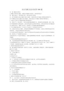高压变配电技术问答500题
