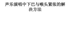 聲樂(lè)演唱中下巴與喉頭緊張的解決方法