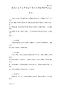 淮北师范大学外语专业教师出国培训管理规定