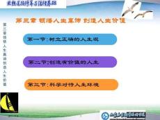 思修_第三章_領悟人生真諦_創(chuàng)造人生價值[1]