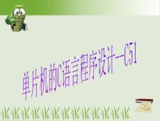 80C51單片機的C51程序設計.ppt