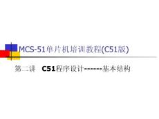 C51程序設計------基本結構
