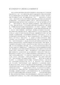 研究學校情景中學與教的基本心理規(guī)律的科學