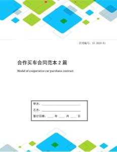 合作買車合同范本2篇