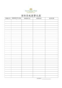 消防系統報警記錄