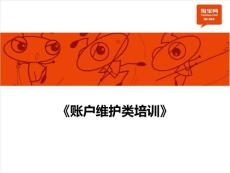 賬戶維護類培訓