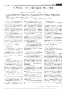 火力發(fā)電廠電氣主接線設(shè)計分析與改進(jìn)