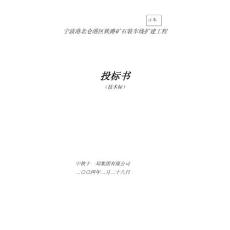 寧波港北侖港區鐵路礦石裝車線擴建工程施工組織設計方案