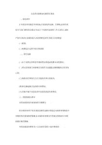 公眾責(zé)任險(xiǎn)附加電梯責(zé)任條款