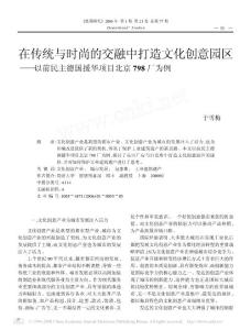 在传统与时尚的交融中打造文化创意园区_以前民主德国援华项目北京798厂为例