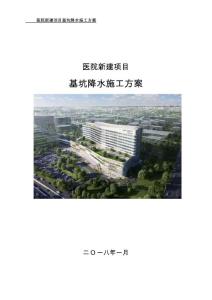 醫院新建項目基坑降水施工方案