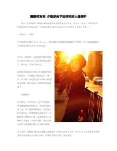攝影師支招 夕陽(yáng)逆光下如何拍好人像照片