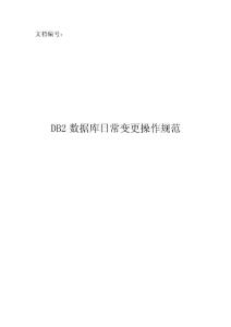 DB2數(shù)據(jù)庫日常變更操作規(guī)范