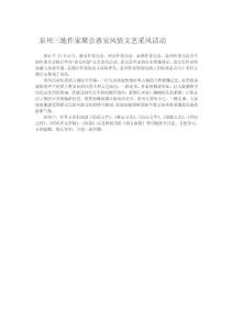泉州三地作家聚会惠安风情文艺采风活动