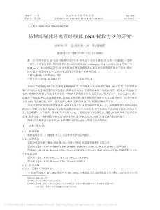 楊樹葉綠體分離及葉綠體DNA提取方法的研究