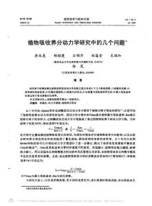 植物吸收養分動力學研究中的幾個問題