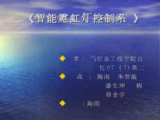 智能霓虹燈控制系統
