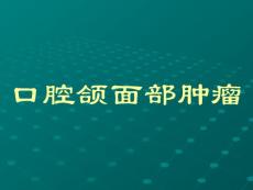 口腔頜面部腫瘤1