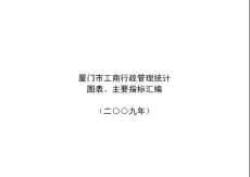 廈門市工商行政管理2009統計匯編 - 廈門市工商局紅盾信息網