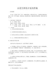 后進生轉化計劃及措施