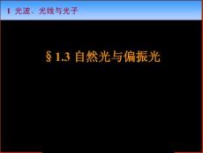 光学教案-1-3