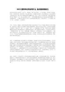 2022國考申論考試考什么 重點是測查能力