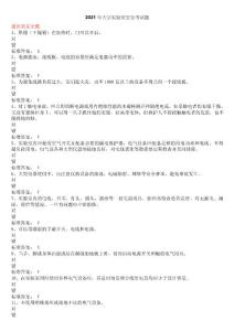 大學實驗室安全考試試題