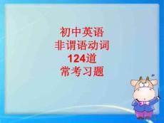 初中英語非謂語動詞124道?？剂?xí)題