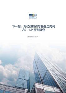 下一站，萬億政府引導基金走向何方？ LP系列研究
