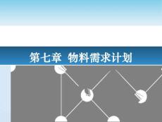 生產(chǎn)運(yùn)作第七章