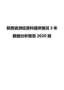 陕西省测绘资料提供情况3年数据分析报告2020版