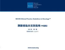 2011NCCN中文版胰腺癌