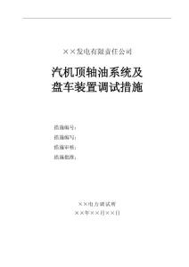 火電廠汽輪機頂軸盤車調試措施