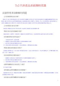 Ts2汽車產品系統稽核常識