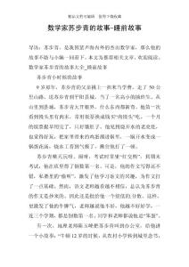 數(shù)學(xué)家蘇步青的故事-睡前故事