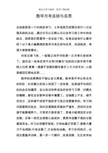 數學月考總結與反思