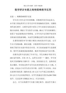 數學研訓專題之購物策略教學反思