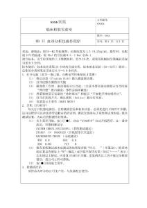 MD II 血球分析仪操作程序SOP