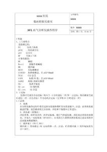 AVL血气分析仪操作程序SOP