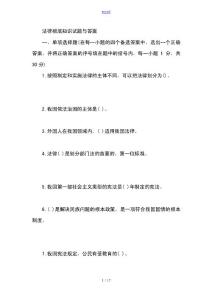 法律基础知识精彩试题及问题详解【整理版】