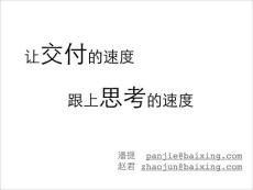 讓交付的速度跟上思考的速度