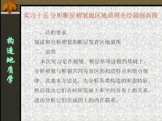 實習15 繪制斷層剖面