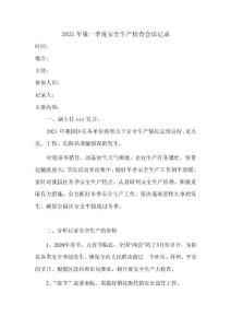 2021年第一季度安全生產檢查會議記錄(201112712171138)