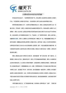 討債時的時間該如何把握？-催天下