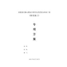 浙江煤炭中轉碼頭排澇泵站基礎工程樁基施工方案
