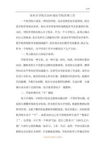 农村小学校长如何做好学校管理工作